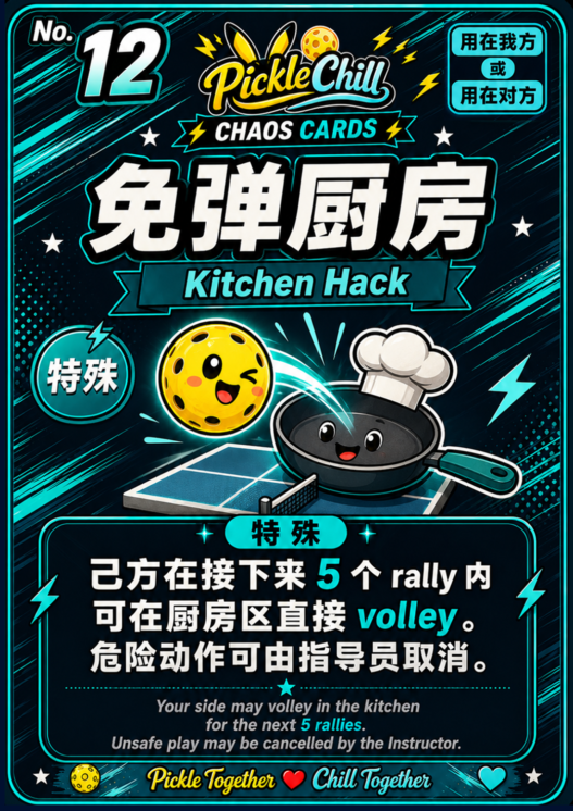 No.12 免弹厨房 Kitchen Hack