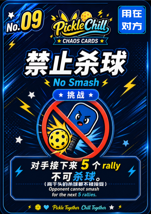 No.09 禁止杀球 No Smash