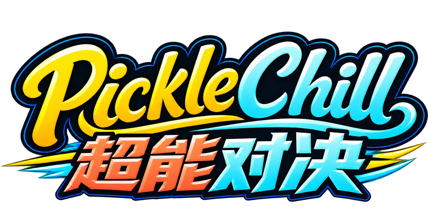 PickleChill 超能对决